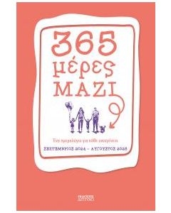 365 ΜΕΡΕΣ ΜΑΖΙ ΕΝΑ ΗΜΕΡΟΛΟΓΙΟ ΓΙΑ ΚΑΘΕ ΟΙΚΟΓΕΝΕΙΑ