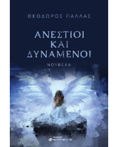 ΑΝΕΣΤΙΟΙ ΚΑΙ ΔΥΝΑΜΕΝΟΙ