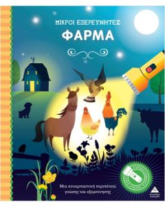 Μικροί εξερευνητές: Φάρμα