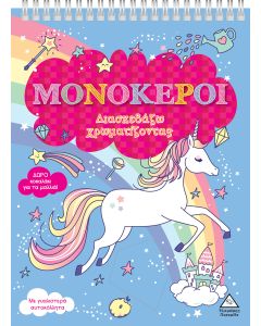 ΜΟΝΟΚΕΡΟΙ (ΧΑΡΤΟΔΕΤΗ ΕΚΔΟΣΗ) ΔΙΑΣΚΕΔΑΖΩ ΧΡΩΜΑΤΙΖΟΝΤΑΣ