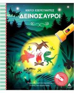 ΜΙΚΡΟΙ ΕΞΕΡΕΥΝΗΤΕΣ- ΔΕΙΝΟΣΑΥΡΟΙ ΒΙΒΛΙΟ ΜΕ ΦΑΚΟ