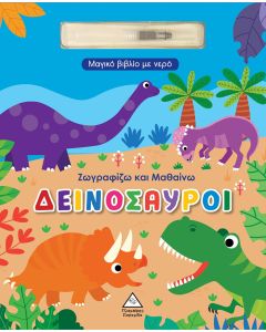 ΖΩΓΡΑΦΙΖΩ ΚΑΙ ΜΑΘΑΙΝΩ- ΔΕΙΝΟΣΑΥΡΟΙ ΜΑΓΙΚΟ ΒΙΒΛΙΟ ΜΕ ΝΕΡΟ