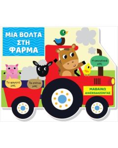 ΜΙΑ ΒΟΛΤΑ ΣΤΗ ΦΑΡΜΑ (ΣΚΛΗΡΟΔΕΤΗ ΕΚΔΟΣΗ) ΜΑΘΑΙΝΩ ΔΙΑΣΚΕΔΑΖΟΝΤΑΣ - ΚΑΡΤΟΝΕ ΜΕ ΠΑΡΑΘΥΡΑ