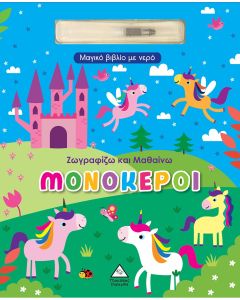 ΜΟΝΟΚΕΡΟΙ - ΜΑΓΙΚΟ ΒΙΒΛΙΟ ΜΕ ΝΕΡΟ (ΣΚΛΗΡΟΔΕΤΗ ΕΚΔΟΣΗ) ΖΩΓΡΑΦΙΖΩ ΚΑΙ ΜΑΘΑΙΝΩ