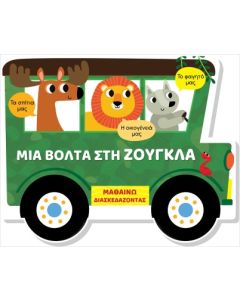 ΜΙΑ ΒΟΛΤΑ ΣΤΗ ΖΟΥΓΚΛΑ (ΣΚΛΗΡΟΔΕΤΗ ΕΚΔΟΣΗ) ΜΑΘΑΙΝΩ ΔΙΑΣΚΕΔΑΖΟΝΤΑΣ - ΚΑΡΤΟΝΕ ΜΕ ΠΑΡΑΘΥΡΑ