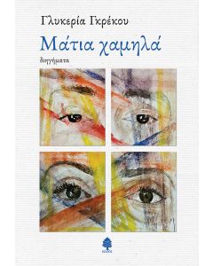 ΜΑΤΙΑ ΧΑΜΗΛΑ