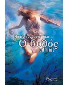 Ο ΒΥΘΟΣ ΑΛΛΙΩΣ