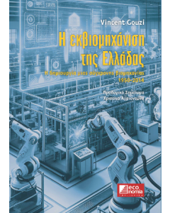 Η ΕΚΒΙΟΜΗΧΑΝΙΣΗ ΤΗΣ ΕΛΛΑΔΑΣ - Η ΔΗΜΙΟΥΡΓΙΑ ΜΙΑΣ ΣΥΓΧΡΟΝΗΣ ΒΙΟΜΗΧΑΝΙΑΣ (1950 - 2014)