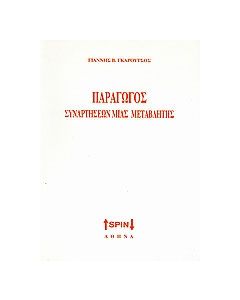 Παράγωγος συναρτήσεων μιας μεταβλητής