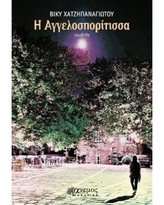 Η ΑΓΓΕΛΟΣΠΟΡΙΤΙΣΣΑ