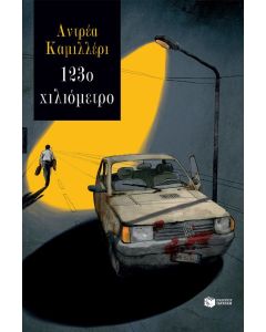 123Ο ΧΙΛΙΟΜΕΤΡΟ