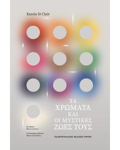 Τα χρώματα και οι μυστικές ζωές τους