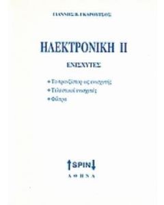 Ηλεκτρονική ΙΙ: Ενισχυτές