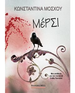 ΜΕΡΣΙ