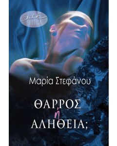 ΘΑΡΡΟΣ Ή ΑΛΗΘΕΙΑ;
