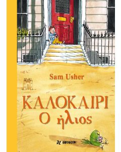 ΚΑΛΟΚΑΙΡΙ: Ο ΗΛΙΟΣ