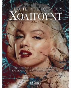 Η ΣΚΟΤΕΙΝΗ ΙΣΤΟΡΙΑ ΤΟΥ ΧΟΛΙΓΟΥΝΤ