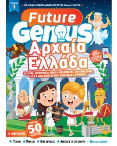 FUTURE GENIUS: ΑΡΧΑΙΑ ΕΛΛΑΔΑ