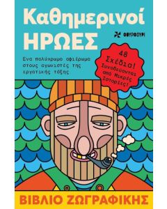 ΚΑΘΗΜΕΡΙΝΟΙ ΗΡΩΕΣ ΒΙΒΛΙΟ ΖΩΓΡΑΦΙΚΗΣ