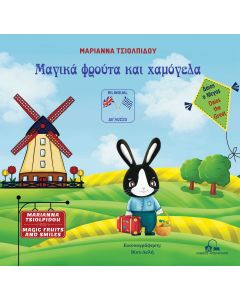 ΔΑΙΟΣ Ο ΜΕΓΑΣ - ΜΑΓΙΚΑ ΦΡΟΥΤΑ ΚΑΙ ΧΑΜΟΓΕΛΑ (ΔΙΓΛΩΣΣΗ ΕΚΔΟΣΗ/ΕΛΛΗΝΙΚΑ-ΑΓΓΛΙΚΑ)