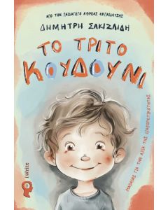 Το τρίτο κουδούνι