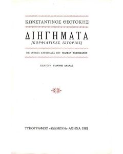ΔΙΗΓΗΜΑΤΑ - ΚΟΡΦΙΑΤΙΚΕΣ ΙΣΤΟΡΙΕΣ