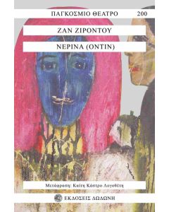 ΝΕΡΙΝΑ (ΟΝΤΙΝ) ΟΝΕΙΡΟΔΡΑΜΑ ΣΕ ΤΡΕΙΣ ΠΡΑΞΕΙΣ