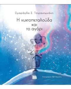 Η ΝΥΧΤΟΠΕΤΑΛΟΥΔΑ ΚΑΙ ΤΟ ΑΓΟΡΙ