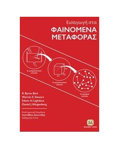 Εισαγωγή στα φαινόμενα μεταφοράς