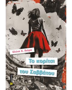 ΤΟ ΚΟΡΙΤΣΙ ΤΟΥ ΣΑΒΒΑΤΟΥ