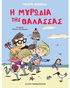 Η ΜΥΡΩΔΙΑ ΤΗΣ ΘΑΛΑΣΣΑΣ