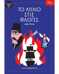 ΤΟΞΟ: ΤΟ ΑΙΓΑΙΟ ΣΤΙΣ ΦΛΟΓΕΣ