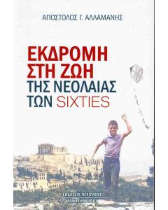 Εκδρομή στη ζωή της νεολαίας των sixties
