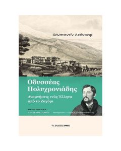 Οδυσσέας Πολυχρονιάδης. Δεύτερος τόμος