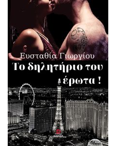 Το δηλητήριο του έρωτα!