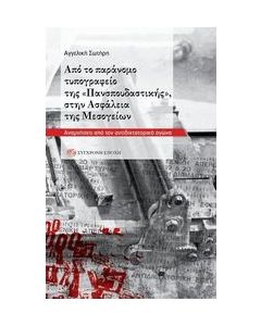 ΑΠΟ ΤΟ ΠΑΡΑΝΟΜΟ ΤΥΠΟΓΡΑΦΕΙΟ ΤΗΣ  ΠΑΝΣΠΟΥΔΑΣΤΙΚΗΣ  ΣΤΗΝ ΑΣΦΑΛΕΙΑ ΤΗΣ ΜΕΣΟΓΕΙΩΝ - ΑΝΑΜΝΗΣΕΙΣ ΑΠΟ ΤΟΝ ΑΝΤΙΔΙΚΤΑΤΟΡΙΚΟ ΑΓΩΝΑ