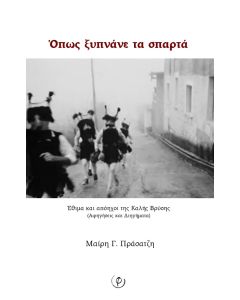 ΟΠΩΣ ΞΥΠΝΑΝΕ ΤΑ ΣΠΑΡΤΑ ΕΘΙΜΑ ΚΑΙ ΑΠΟΗΧΟΙ ΤΗΣ ΚΑΛΗΣ ΒΡΥΣΗΣ (ΑΦΗΓΗΣΕΙΣ ΚΑΙ ΔΙΗΓΗΜΑΤΑ)