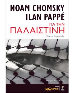 ΓΙΑ ΤΗΝ ΠΑΛΑΙΣΤΙΝΗ