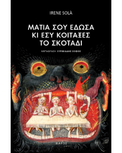 ΜΑΤΙΑ ΣΟΥ ΕΔΩΣΑ ΚΑΙ ΕΣΥ ΚΟΙΤΑΞΕΣ ΤΟ ΣΚΟΤΑΔΙ