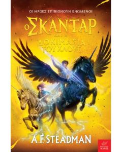 Ο ΣΚΑΝΤΑΡ ΚΑΙ Η ΔΟΚΙΜΑΣΙΑ ΤΟΥ ΧΑΟΥΣ