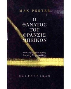 Ο θάνατος του Φράνσις Μπέικον