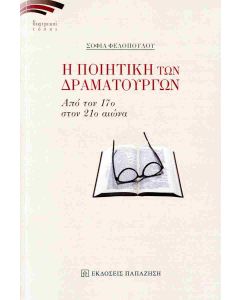 Η ΠΟΙΗΤΙΚΗ ΤΩΝ ΔΡΑΜΑΤΟΥΡΓΩΝ - ΑΠΟ ΤΟΝ 17Ο ΣΤΟΝ 21Ο ΑΙΩΝΑ