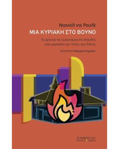 ΜΙΑ ΚΥΡΙΑΚΗ ΣΤΟ ΒΟΥΝΟ - ΤΟ ΧΡΟΝΙΚΟ ΤΟΥ ΕΜΠΡΗΣΜΟΥ ΤΗΣ ΕΠΑΥΛΗΣ ΕΝΟΣ ΜΕΓΙΣΤΑΝΑ ΤΟΥ ΤΥΠΟΥ ΣΤΙΣ ΑΛΠΕΙΣ