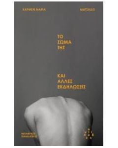 Το σώμα της και άλλες εκδηλώσεις