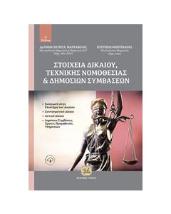 Στοιχεία δικαίου, τεχνικής νομοθεσίας και δημοσίων συμβάσεων