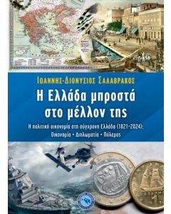Η ΕΛΛΑΔΑ ΜΠΡΟΣΤΑ ΣΤΟ ΜΕΛΛΟΝ ΤΗΣ