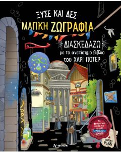 ΞΥΣΕ ΚΑΙ ΔΕΣ ΜΑΓΙΚΗ ΖΩΓΡΑΦΙΑ - ΔΙΑΣΚΕΔΑΖΩ ΜΕ ΤΟ ΑΝΕΠΙΣΗΜΟ ΒΙΒΛΙΟ ΤΟΥ ΧΑΡΙ ΠΟΤΕΡ