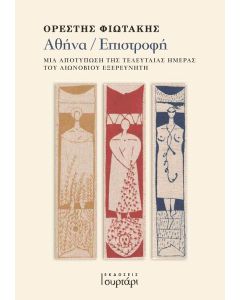 ΑΘΗΝΑ / ΕΠΙΣΤΡΟΦΗ ΜΙΑ ΑΠΟΤΥΠΩΣΗ ΤΗΣ ΤΕΛΕΥΤΑΙΑΣ ΗΜΕΡΑΣ ΤΟΥ ΑΙΩΝΟΒΙΟΥ ΕΞΕΡΕΥΝΗΤΗ