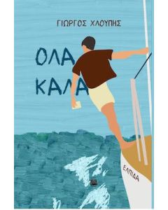 ΟΛΑ ΚΑΛΑ