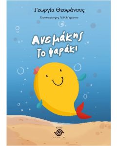 ΑΝΕΜΑΚΗΣ ΤΟ ΨΑΡΑΚΙ